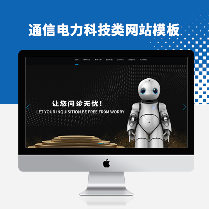 通信電力金融醫療科技類網站模板